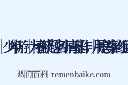 少年游·为春航题名小青墓作，用虑尊韵组词是什么意思的图片